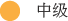 中级
