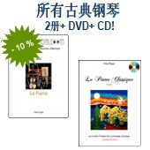 所有古典钢琴：2册+ DVD+ CD! 基本练习+ 简易钢琴曲