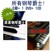 所有钢琴爵士! 2册+ 1 DVD+ 1CD! 包含DVD练习+ 乐曲&即兴