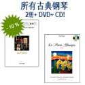 所有古典钢琴：2册+ DVD+ CD! 基本练习+ 简易钢琴曲