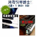 所有钢琴爵士! 2册+ 1 DVD+ 1CD! 包含DVD练习+ 乐曲&即兴