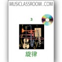 旋律