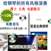 给钢琴的所有风格演奏：爵士  古典  电影配乐/ 3 册+3 CD / 70乐曲