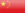 普通话
