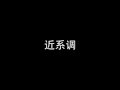 转调
